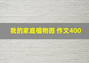 我的家庭植物园 作文400